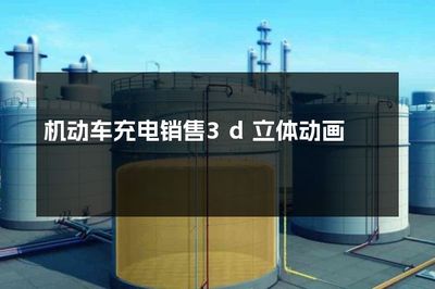 駛向未來(lái) 集中式快速充電站的3D立體動(dòng)畫(huà)展示